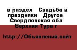  в раздел : Свадьба и праздники » Другое . Свердловская обл.,Верхняя Тура г.